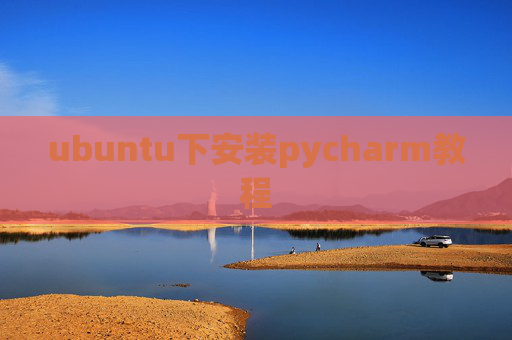 ubuntu下安装pycharm教程